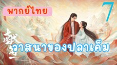 วาสนาของปลาเค็ม E7