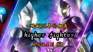 【特利迦×迪迦/higher fighter/高燃MAD】跨越25年的相遇，致以辉煌的人