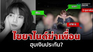 เปิดวงเงินประกัน "ชลดา" หลังตายศพดำไซยาไนด์โผล่ ญาติร่ำไห้ชี้มีเงื่อนงำ | อมรินทร์อัปเดต