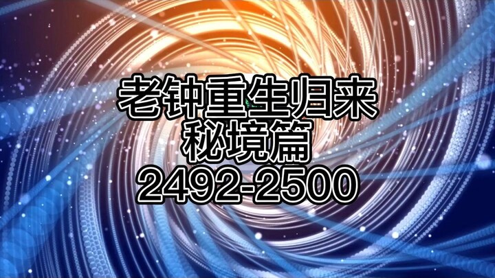 老钟重生归来2492-2500