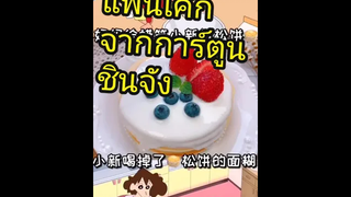 วันนี้คุณแม่จะมาทำแพนเค้กให้น้องชินทาน