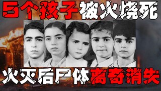 [The Strange Disappearance of Soder Children] Five Kids Climbed Out of the Fire and Ascended to Heav