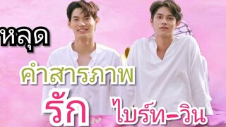 ไบร์ท วิน หลุดประโยคคำสารภาพรัก