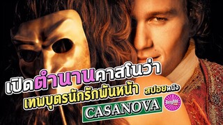 เปิดตำนานคาสโนว่า เทพบุตรนักรักพันหน้า  (สปอยหนัง) | Casanova : 2005