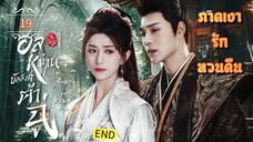 ᎬᏢ.19 อลหม่านบัลลังก์ต้าฉู่ ภาคเงารักหวนคืน | พากย์ไทย |END