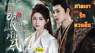 ᎬᏢ.19 อลหม่านบัลลังก์ต้าฉู่ ภาคเงารักหวนคืน | พากย์ไทย |END