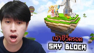 โคตรเจ๋ง?! ผมเอาชีวิตรอด Skyblock ครั้งแรก! ในเกม Blockman Go