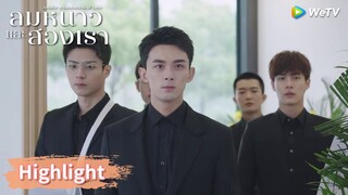 หลินอี้หยางมีความรับผิดชอบอันหนักหน่วง | Highlight EP25 | ลมหนาวและสองเรา | WeTV