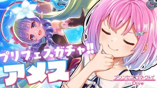 【 プリコネR 】プリフェス開催！！✨アメスＧＥＴするのらあああ！！【姫森ルーナ/ホロライブ】