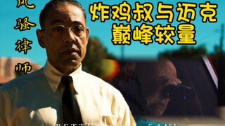 『Better Call Saul 卡点』｜古斯塔夫与Mike的巅峰较量｜反转再反转