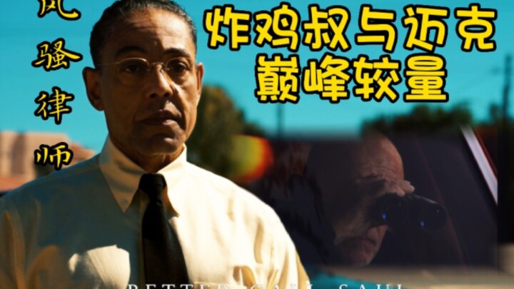 『Better Call Saul 卡点』｜古斯塔夫与Mike的巅峰较量｜反转再反转
