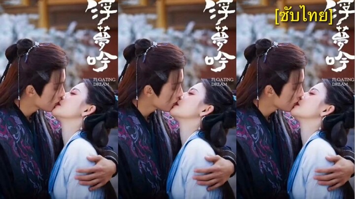 浮梦吟 [ซับไทย] 13-16