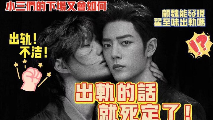 【博君一肖】出轨的话 就死定了（出轨 不洁 小三）（总裁翟至味vs法医顾魏）第九集