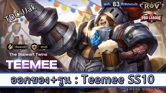 ROV ไกด์  - ออกของ รูน Teemee SS10 สูตร TDC.JJak