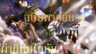 Attack on TITAN  พากย์นรก EP1