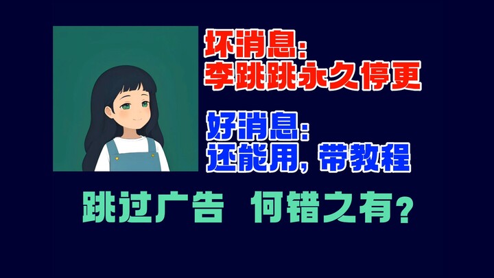 ข้ามโฆษณาถือเป็นการแข่งขันที่ไม่เป็นธรรมไหม? ถ้างั้นฉันจะทำบทสอนเลย! | บทสอนการใช้งานและวิธีดาวน์โหล