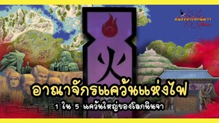 ตะลุยอาณาจักรแคว้นไฟที่ยิ่งใหญ่ (Hi no Kuni) | พันธมิตรนินจา โอ้โฮเฮะ