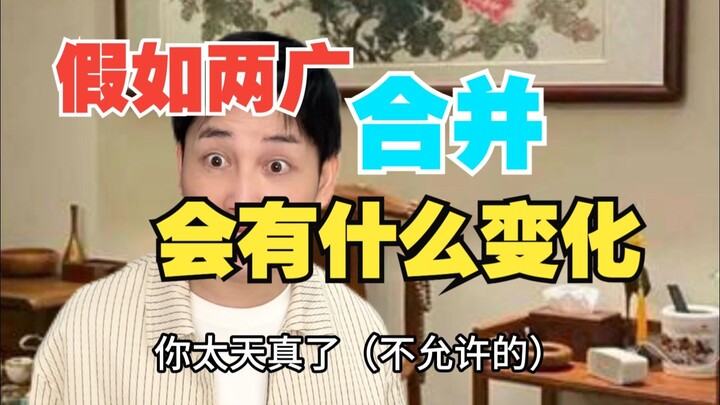 Điều gì sẽ thay đổi nếu hai tỉnh Quảng Đông và Quảng Tây sáp nhập?