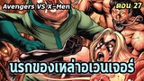 [EP.27] นรกของเหล่าอเวนเจอร์ Avengers VS X-Men - Comic World Story