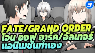 ชีวิตครอบครัวของโจน ออฟ อาร์ค และอัลเทอร์_3