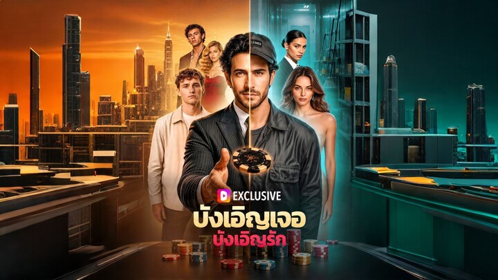 [ดูฟรีเต็มเรื่อง] บังเอิญเจอ บังเอิญรัก