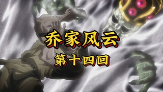 第十四回《雾锁迷城藏杀机，丝缠孽债现元神》