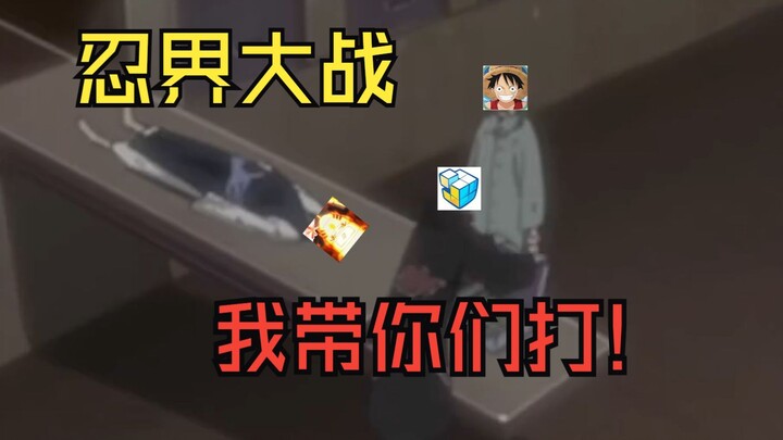 “啊火影啊火影啊都死啦！”