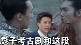 The compatibility between Biaozi's archaeological drama and this segment is 99%