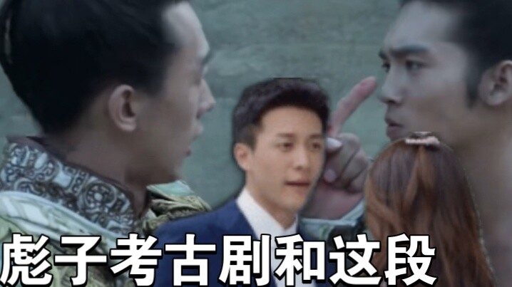 The compatibility between Biaozi's archaeological drama and this segment is 99%