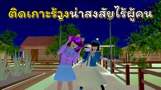 ติดเกาะน่าสงสัยไร้ผู้คน❗❗ | SAKURA School Simulator  🌸