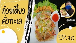 EP.70 ก๋วยเตี๋ยวคั่วทะเล  I สูตรเฮียอ้วน ร้านไตรพรโภชนา