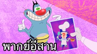 OGGY บักแมวกับแมลงสาบ พ่อครัวจำเป็น พากย์อีสาน EP1