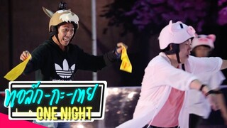 นี่คือ Project จบฝึกงาน ฝึกจริง เรียนรู้จริง ได้ทดลองทำจริง | ทอล์ก-กะ-เทย ONE NIGHT