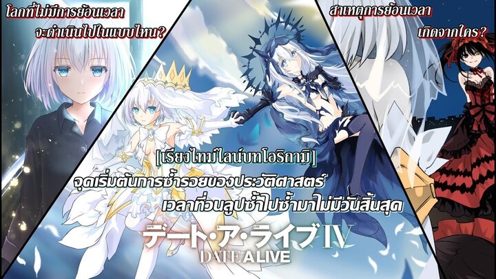 Date A Live : จุดเริ่มต้นการซ้ำรอยของประวัติศาสตร์ [บทโอริกามิ]