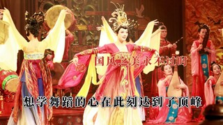Understand why the ancients loved to watch songs and dances so much, the beauty of Chinese style wil