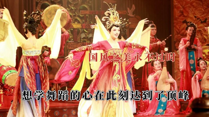 理解为什么古人这么爱看歌舞，国风之美永不过时