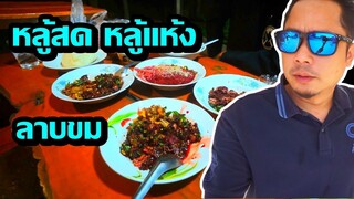 EP.2ชิมหลู้สด หลู้แห้ง ลาบขม ร้านป้าบัวคำกับพี่เซี้ยมน้องแคน เพื่อนร่วมงานเฉพาะกิจ