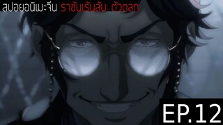 สปอยอนิเมะจีน ราชันเร้นลับ：ตัวตลก Lord of the Mysteries Season 1 EP.12