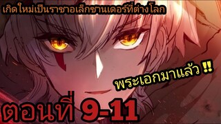 【อ่านมังงะ】เกิดใหม่เป็นราชาอเล็กซานเดอร์ที่ต่างโลก ตอนที่ 9-11