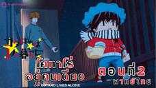 [อนิเมะ]น้อนโคทาโร่อยู่คนเดียว🥹||ตอนที่2