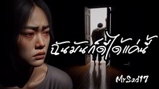 ฉันมันก็ดีได้แค่นี้