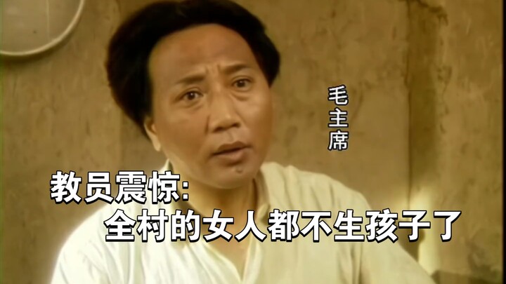 في ذلك الوقت لم تكن هناك سياسة تنظيم الأسرة، فلماذا توقف الناس عن إنجاب الأطفال؟ الرئيس ماو توجّه إل