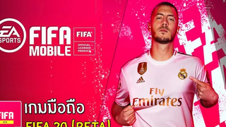 FIFA 20 Mobile (Beta) เกมมือถือแนวฟุตบอลภาคใหม่ ภาพสวย !!