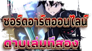 ซอร์ดอาร์ตออนไลน์|【ช็อตรวม】เมื่อชักดาบเล่มที่สอง