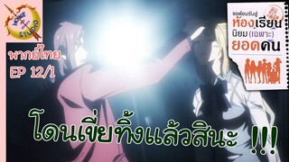 ขอต้อนรับสู่ห้องเรียนนิยม (เฉพาะ) ยอดคน 2 EP 12 พากย์ไทย (1/2)