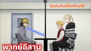 Tokyo Revengers โตเกียว รีเวนเจอร์ส พากย์อีสาน ตอนที่ 23 ดร้าเก้นยกโทษให้คาซึโทระ part.1