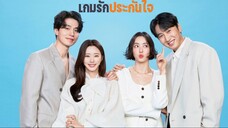 เกมรักประกันใจ พากย์ไทย EP.10