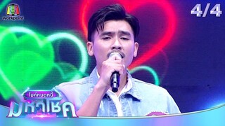 ไมค์หมดหนี้ มหาโชค | ปิงปอง ธงชัย | 23 ก.ค. 67  [4/4]