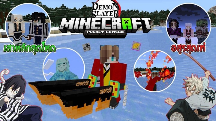 รีวิวแอดออน "ดาบพิฆาตอสูรใหม่สุดเฟี้ยว " ใน Minecraft มือถือ🔥 (DemonSlayer) | Minecraft Addon