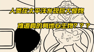 地球上发现了奇怪的巨大怪物，原来……